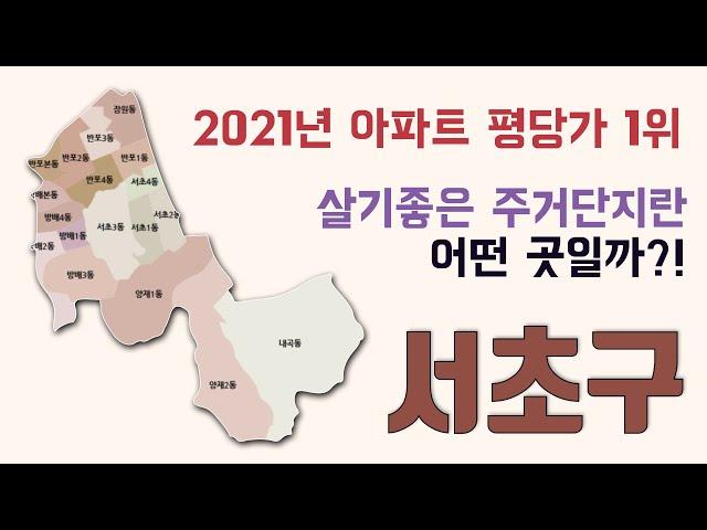 [CC] 대한민국 아파트 평당가 1위, 서초구는 어떤 곳일까?