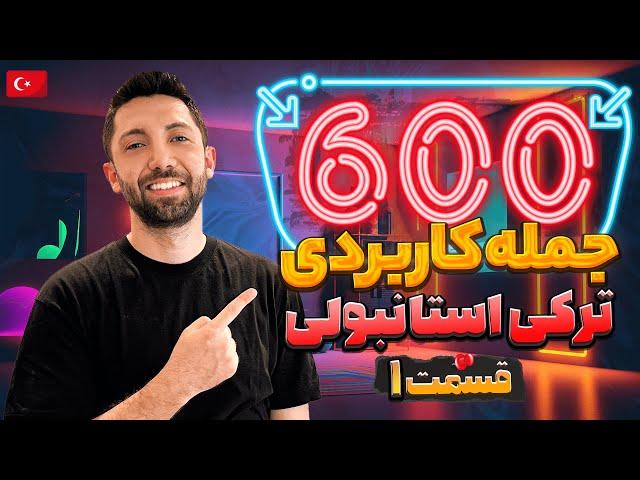 آموزش زبان ترکی استانبولی - 600 جمله کاربردی روزمره - قسمت 1