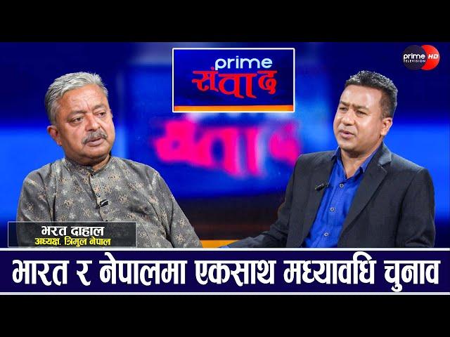 नेपालसहित विश्वबाटै प्रजातन्त्र अवसानको दिशामा, नेपालका दलाल ढल्दै: भरत दाहाल | Prime Sambadh