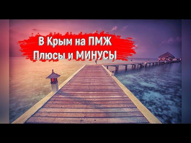 Плюсы и МИНУСЫ переезда в Крым на ПМЖ.
