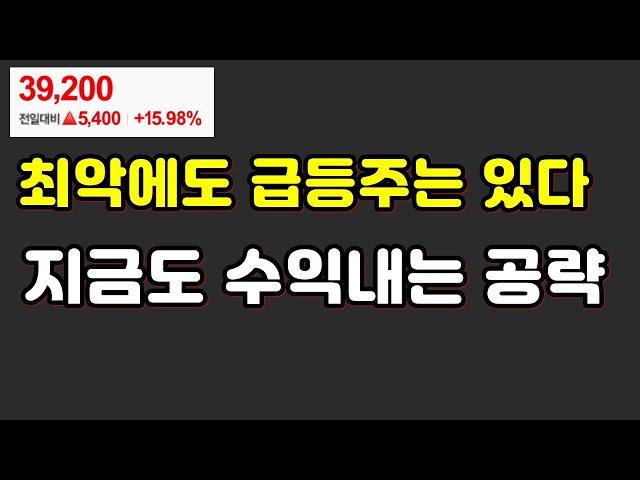 최악에도 급등주는 있다