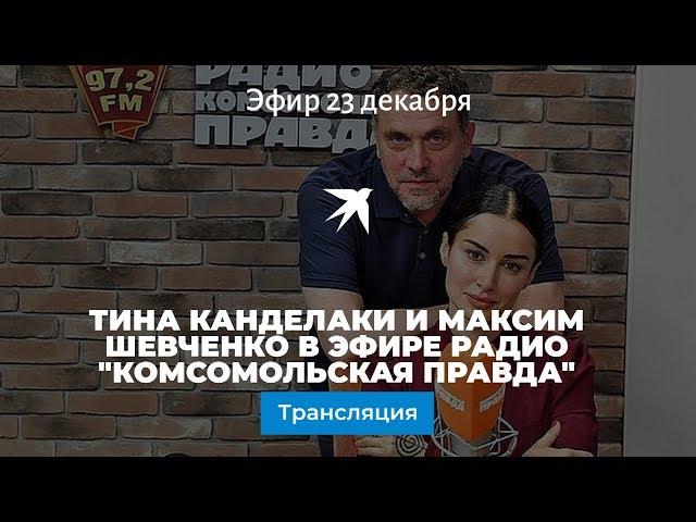 Тина Канделаки и Максим Шевченко в эфире Радио "Комсомольская правда"