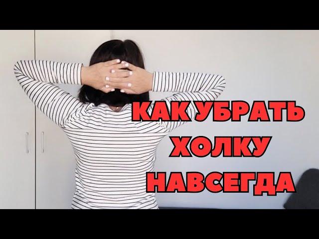 ХОЛКА САМА УЙДЕТ ПРОСТО СДЕЛАЙ ЭТО !  Всего несколько  упражнений в день!