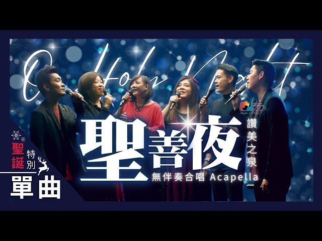 【無伴奏合唱 Acapella】聖善夜 O Holy Night｜ 讚美之泉