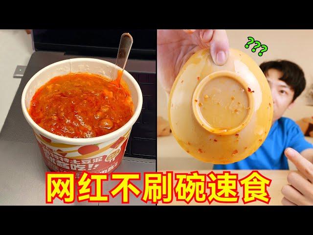 “网红不刷碗”免煮速食！主打没福硬享！！