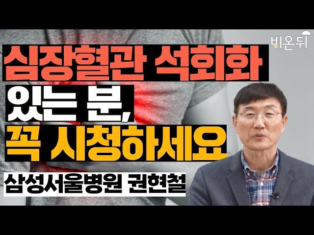 심장혈관 석회화 있는 분, 꼭 시청하세요 - 삼성서울병원 권현철