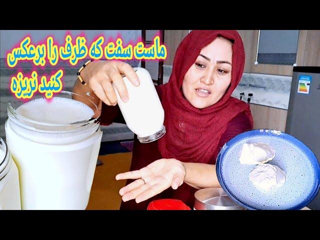 طرز مايه کردن ماست سفت که هیچگاه آب جدا نمی کند. Thick homemade yogurt.