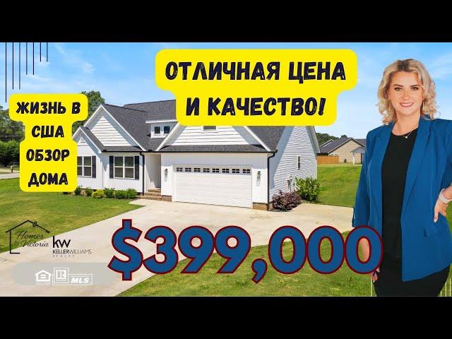 ЖИЗНЬ В США, ДОМ- ПОКУПАЙ, ЗАЕЗЖАЙ и ЖИВИ! MOVE IN READY! ОБЗОР НЕДВИЖИМОСТИ!