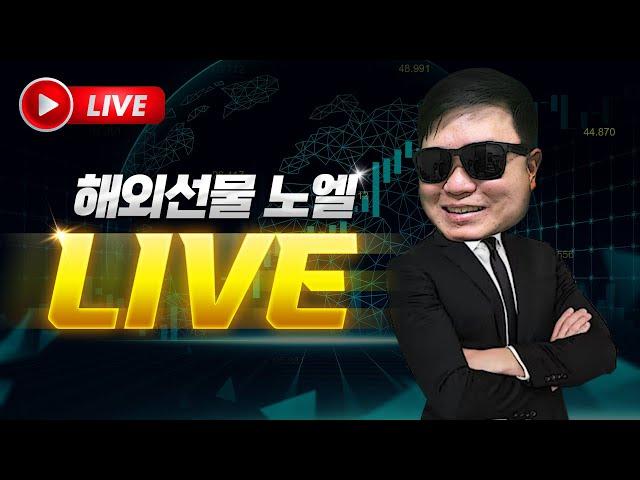해외선물 실시간 방송) 9월물 차트돌입! 나스닥 한방 수익 가자 [6/18]