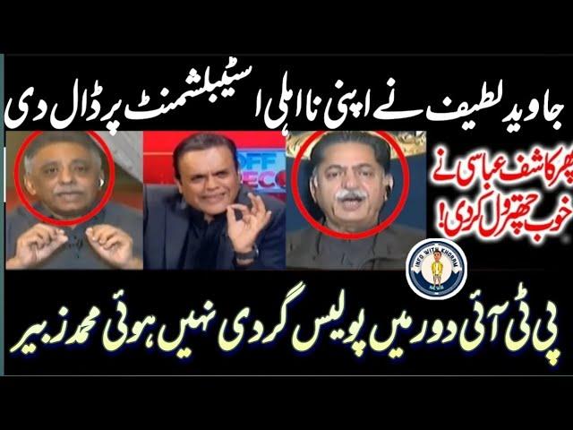 Javid Latif ne apni na ehli Establishment par dal di || Muhammad zubair