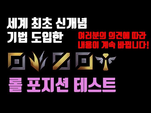 [Eng sub] LoL Role Test - Introducing World's First Concept clip