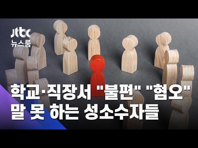 학교·직장서 "불편" "혐오"…말 못 하는 성소수자들 / JTBC 뉴스룸