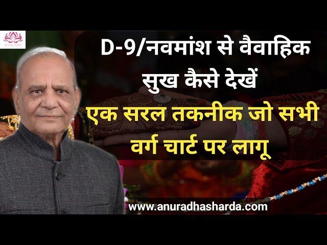 D-9/नवमांश से वैवाहिक सुख कैसे देखें ? |4th house of navamsha |D9 chart analysis | navamsha marriage