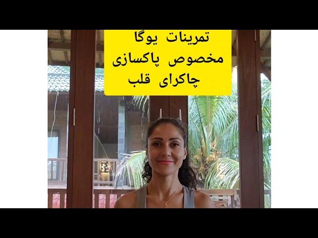 پاکسازی/  گشودن چاکرای قلب /چاکرای چهارم/ نیاز همه ماست