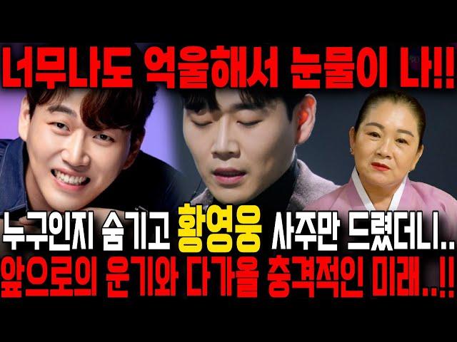 가수 '황영웅' 사주의 놀라운 비밀 / 신점으로만 보는 무당한테 황영웅인걸 숨기고 사주만 드려봤더니.. 황영웅 사주풀이 신점