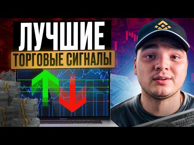  ЛУЧШИЕ ТОРГОВЫЕ СИГНАЛЫ + РАЗБОР РАБОЧЕЙ СТРАТЕГИИ | Сигналы Трейдинг | Брокер Бинарных Опционов