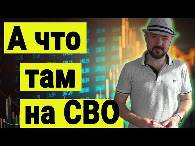 А что там на СВО. Спецоперация и инвестиции.