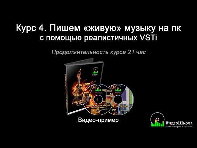 Создание музыки: Пишем "живую" музыку на компьютере с помощью реалистичных VSTi