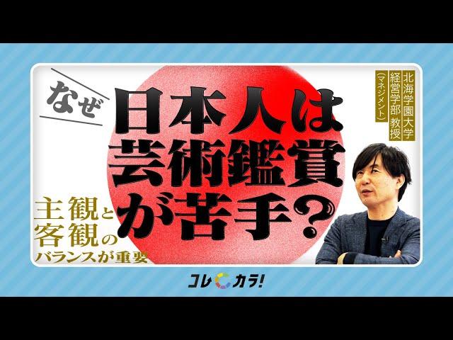 【日本人が芸術鑑賞が苦手な理由】主観と客観のバランスを意識し、「考察力」をUPせよ！【経営学者が解説】