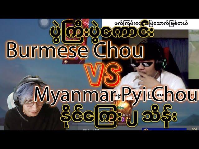 ပွဲကြီးပွဲကောင်း Chou player နှစ်ယောက်ရဲ့ တကယ်ကြမ်းတဲ့ ပွဲ burmese chou vs myanmar pyi chou