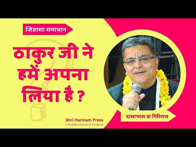 मैं ठाकुर की ठाकुर मेरे भाव पुष्ट कैसे हो ? #jigyasa #shriharinampress #vrindavan