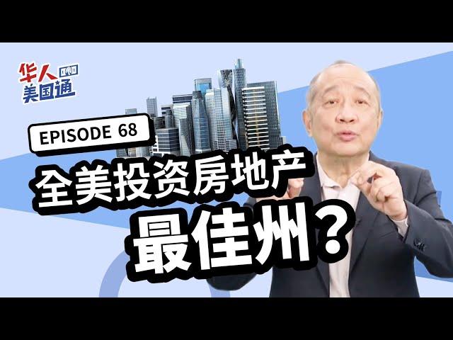 【美国房地产】影响房价的最大因素！为什么有些州房价年年涨? 有些州成长却有限? 哪里房产最有增值潜力? 买房善用三大要诀 投资置产肯定无往不利!!｜美国投资｜华人美国通EP68