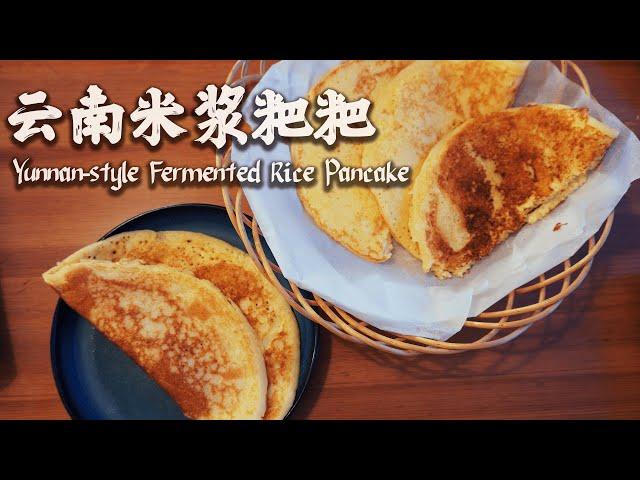 [ENG SUB] (GLUTEN-FREE/ DAIRY-FREE) Chinese Yunan-style Fermented Rice Pancakes /自制云南经典早餐-鸡蛋米浆粑粑