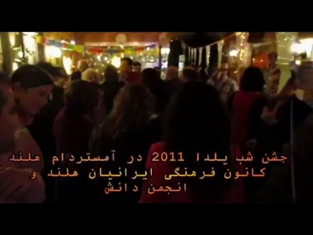 جشن شب یلدا 23 دسامبر 2017 در هلند Amstelveen