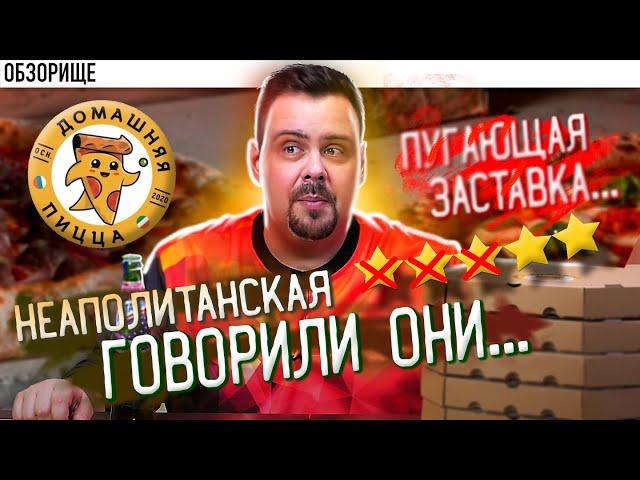 Доставка Домашняя пицца | Заявка на легенду? (НЕТ)