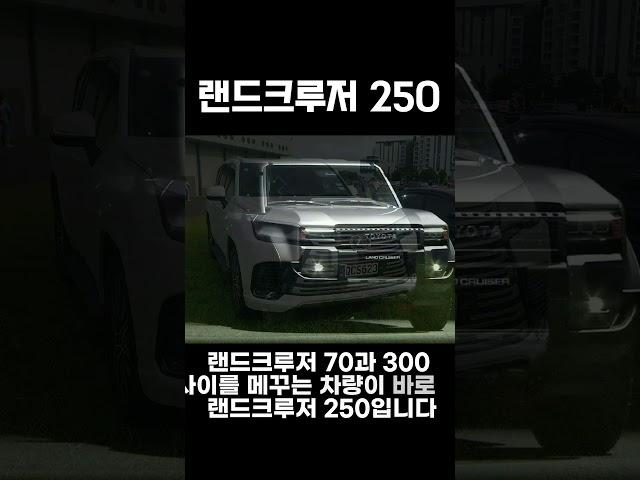 도요타 랜드크루저 250