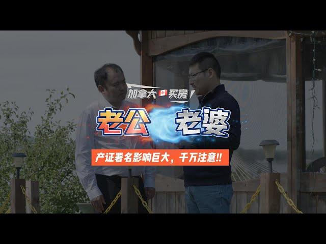 加拿大新移民夫妻买房产证写谁名字？｜加拿大蒙特利尔