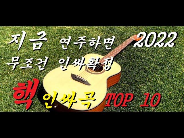 학교에서 무조건 인싸되는 기타 연주곡 TOP10 최신판 (치트키급 인싸되기)