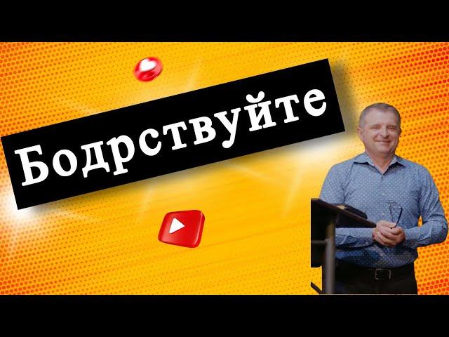 «Бодрствуйте» | Петр Абрамович | Христианская проповедь