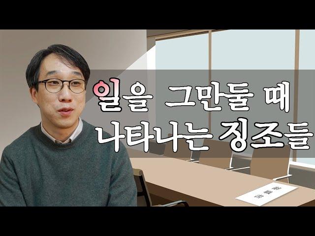 일을 그만둬야 할 때 몸과 마음에 나타나는 신호를 놓치지 마세요!-신기율의 마음찻집