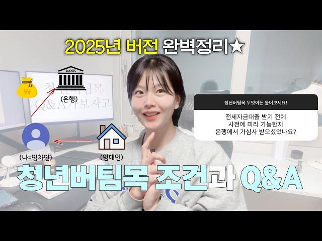 [꿀팁 가득!] 중기청이 없어졌다? 2025년 청년버팀목 정리와 Q&Aㅣ추가대출‧무직‧HUG‧은행 가심사‧부모님 집‧결혼‧소득초과 등 이 영상 하나로 전세대출 고수가 돼,,,