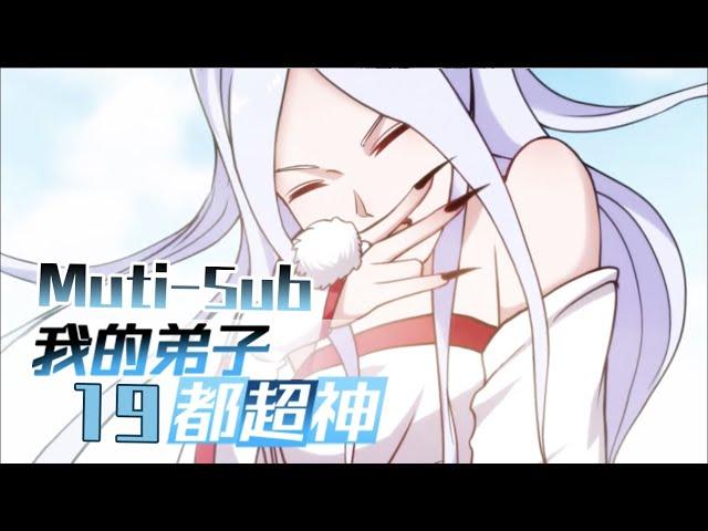 【Muti-Sub】《我的弟子都超神》第19集 狐兔之争｜My disciples are super gods EP01 #2023comic #2023anime #穿越 #异界 #战斗