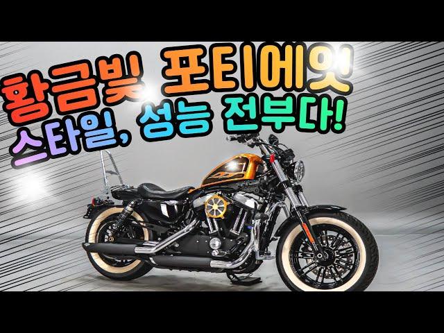 (판매완료)#할리데이비슨  황금빛 포티에잇 판매합니다!