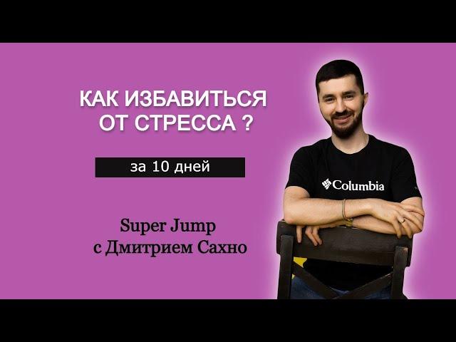 Избавься от стресса за 10 дней! Методика Супер Джамп | Новая Профессия | Будущее человечества