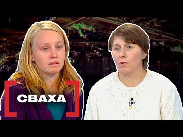 СВАХА. Касается каждого