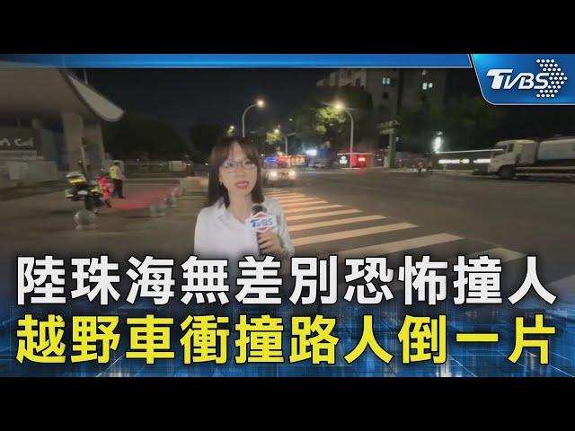 陸珠海無差別恐怖撞人  越野車衝撞路人倒一片｜TVBS新聞 @TVBSNEWS02