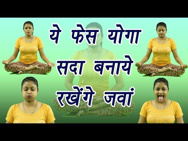 Yoga for face | ये फेस योगा सदा बनाये रखेंगे जवां | Facial Yoga | Health benefits | Boldsky