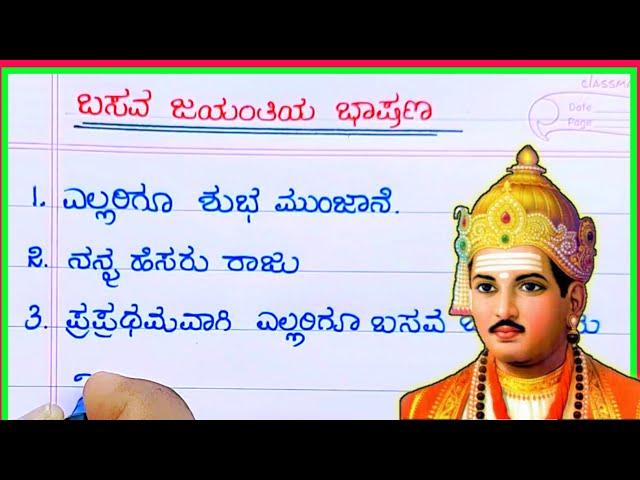 ಬಸವ ಜಯಂತಿ | basava Jayanti speech in Kannada | speech on basava Jayanti | basava Jayanti 2022