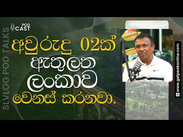 අවුරුදු 02ක් ඇතුලත ලංකාව වෙනස් කරනවා - Dr Nishanatha Nanayakkara