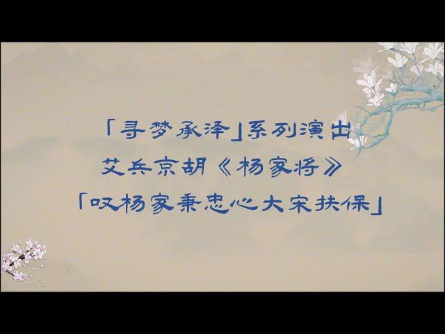 “寻梦承泽”系列演出之《杨家将》（乐队视角），反二黄三眼+原板--叹杨家秉忠心大宋扶保，演唱：杜镇杰，京胡：艾兵