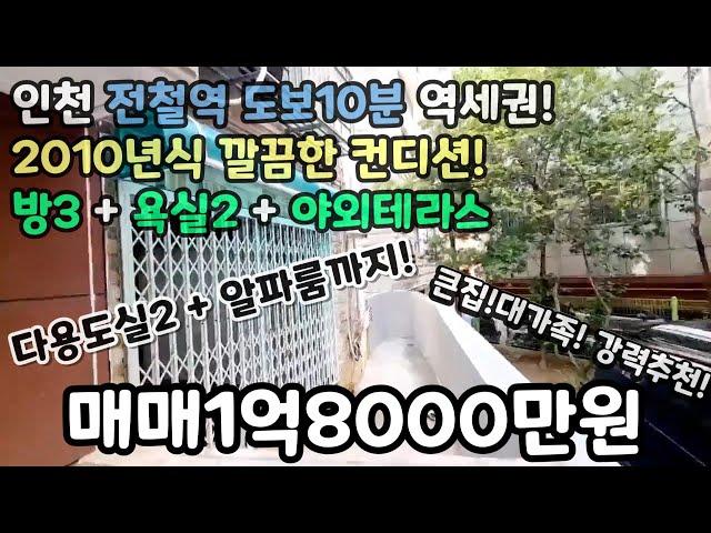 인천매매(No.470)전철역 도보10분 역세권! 방3+욕실2+다용도실2+테라스1+알파룸까지! 큰집! 대가족! 강력추천! 2010년식 깔끔한 컨디션! 계단걱정 NO! #구월동빌라