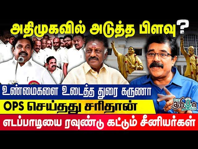 எடப்பாடியால் அழியும் ADMK - பொதுக்குழுவில் பெரிய TWIST காத்திருக்கு! Durai Karuna Exclusive