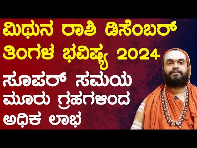 ಮಿಥುನ ರಾಶಿ ಡಿಸೆಂಬರ್ ತಿಂಗಳ ಭವಿಷ್ಯ 2024 Mithuna Rashi December 2024 Tingala Masa Bhavishya In Kannada