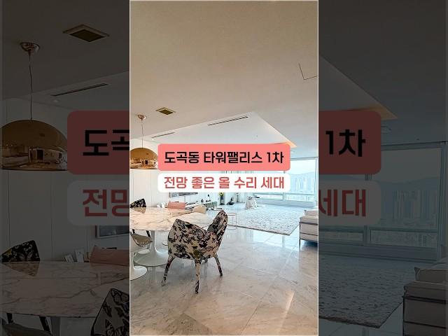황홀한 전망에 감각적인 올 수리까지~! 도곡동 타워팰리스 1차 보고가세요~ #shorts #도곡동아파트 #고급아파트