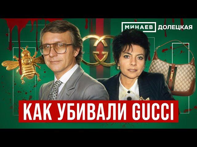 Gucci: История модного дома и убийство Маурицио Гуччи / ДОЛЕЦКАЯ /  @MINAEVLIVE