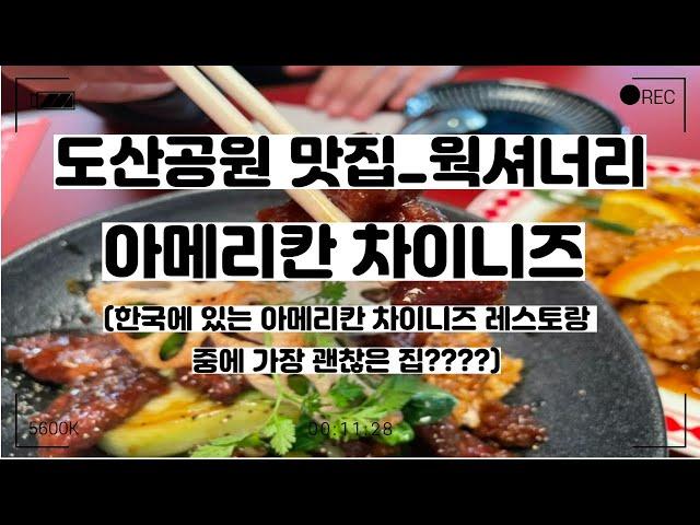 도산공원 맛집_웍셔너리 (아메리칸 차이니즈)